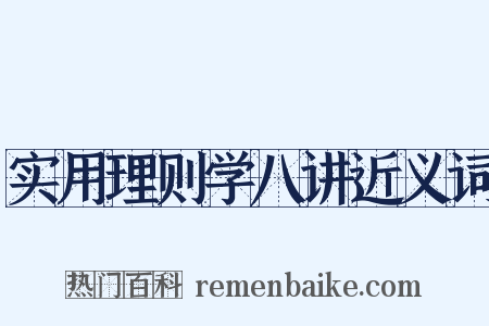 实用理则学八讲近义词是什么意思的图片